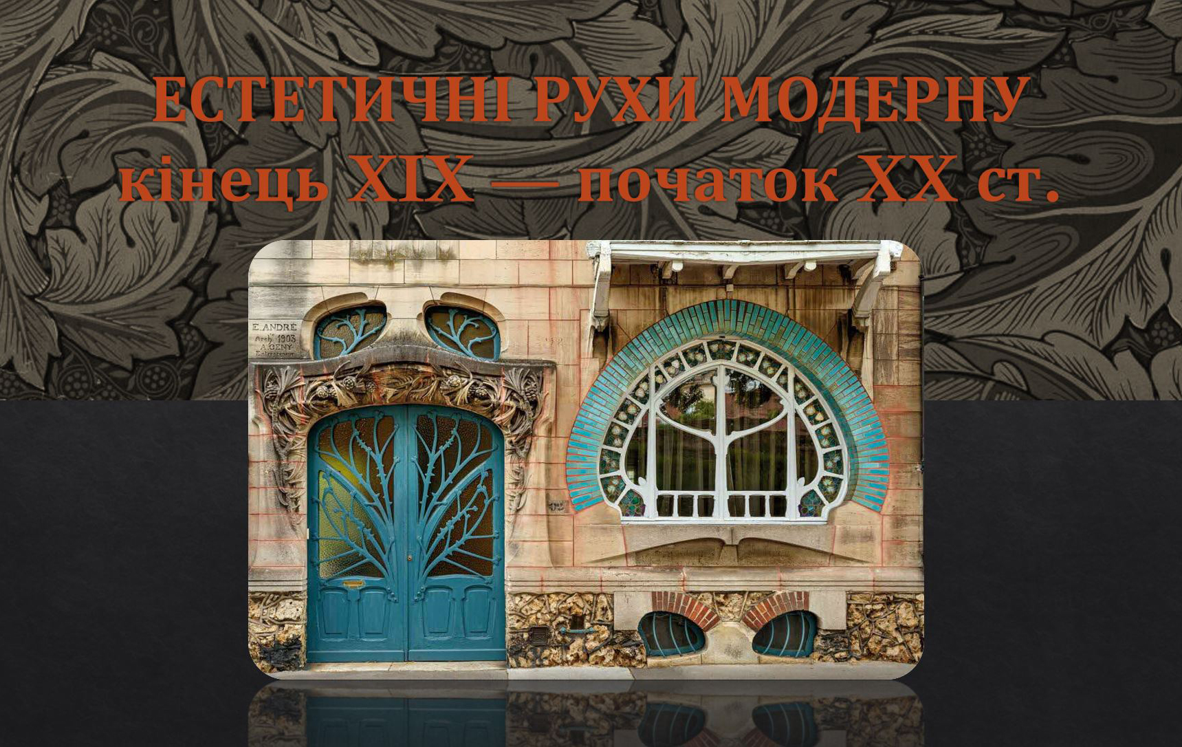 ВІДКРИТА ЛЕКЦІЯ ОЛЕНИ ВОЛОДИМИРІВНИ МАЗНІЧЕНКО  «ЕСТЕТИЧНІ РУХИ МОДЕРНУ»