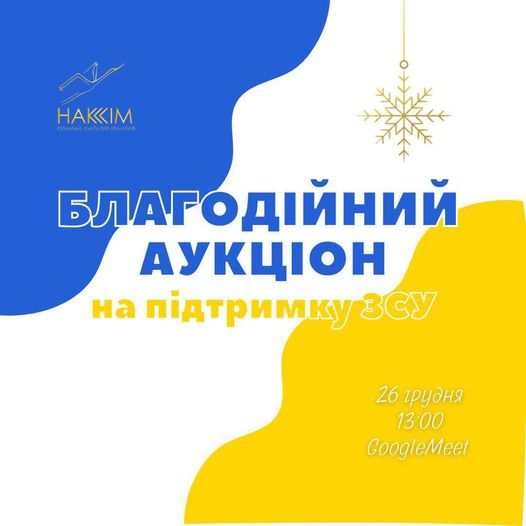 В НАКККіМ відбувся БЛАГОДІЙНИЙ АУКЦІОН