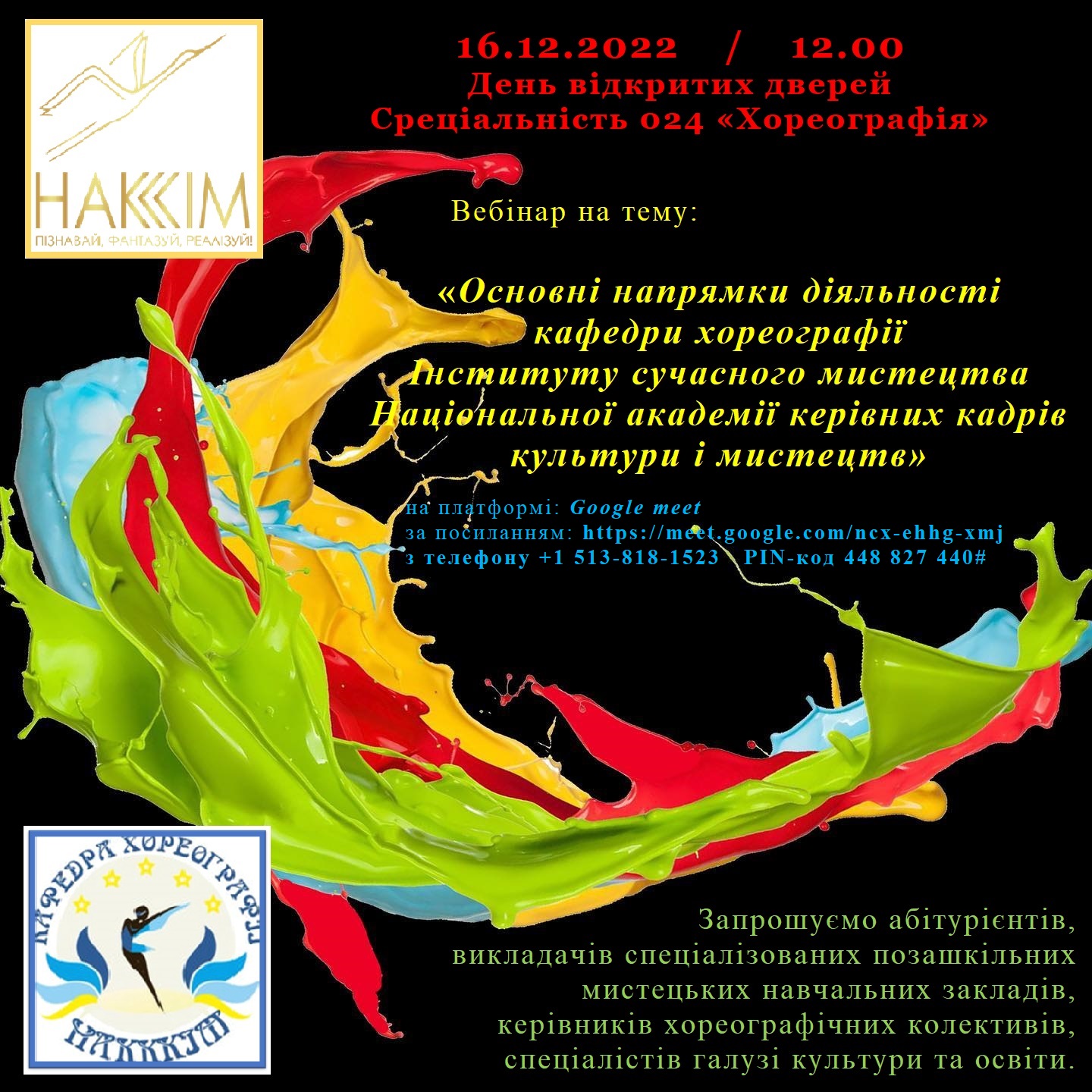 День відкритих дверей кафедри хореографії  16.12.2022 року об 12.00. 