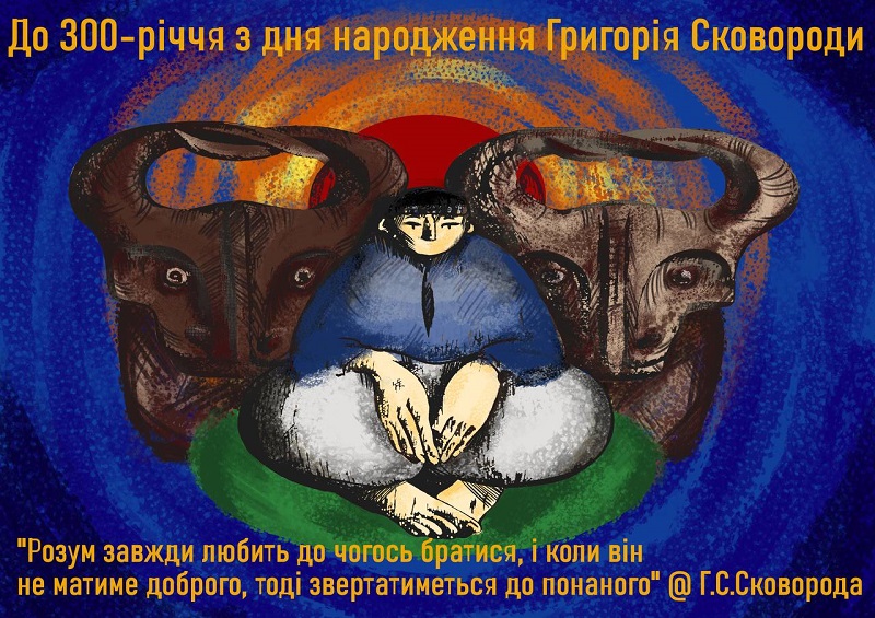 РЕЗУЛЬТАТИ КОНКУРСУ ГРАФІЧНИХ РОБІТ «ГРИГОРІЙ СКОВОРОДА У СЕРЦІ УКРАЇНИ»