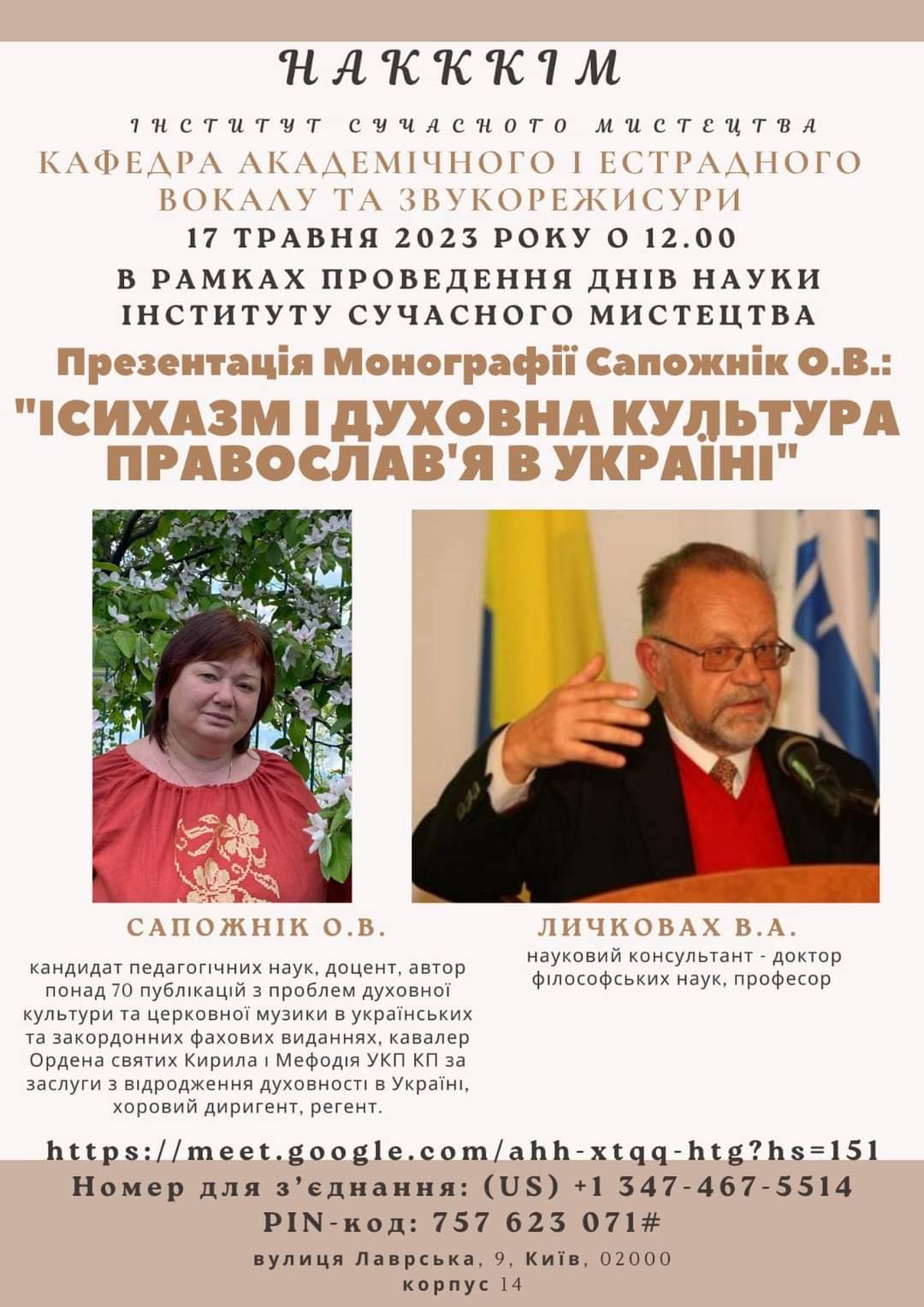 17.05.2023 року в рамках проведення днів науки в ІСМ НАКККіМ, відбулась презентація монографії кандидата педагогічних наук, доцента кафедри академічного і естрадного вокалу та звукорежисури ІСМ НАКККіМ, Сапожнік Ольги Василівни