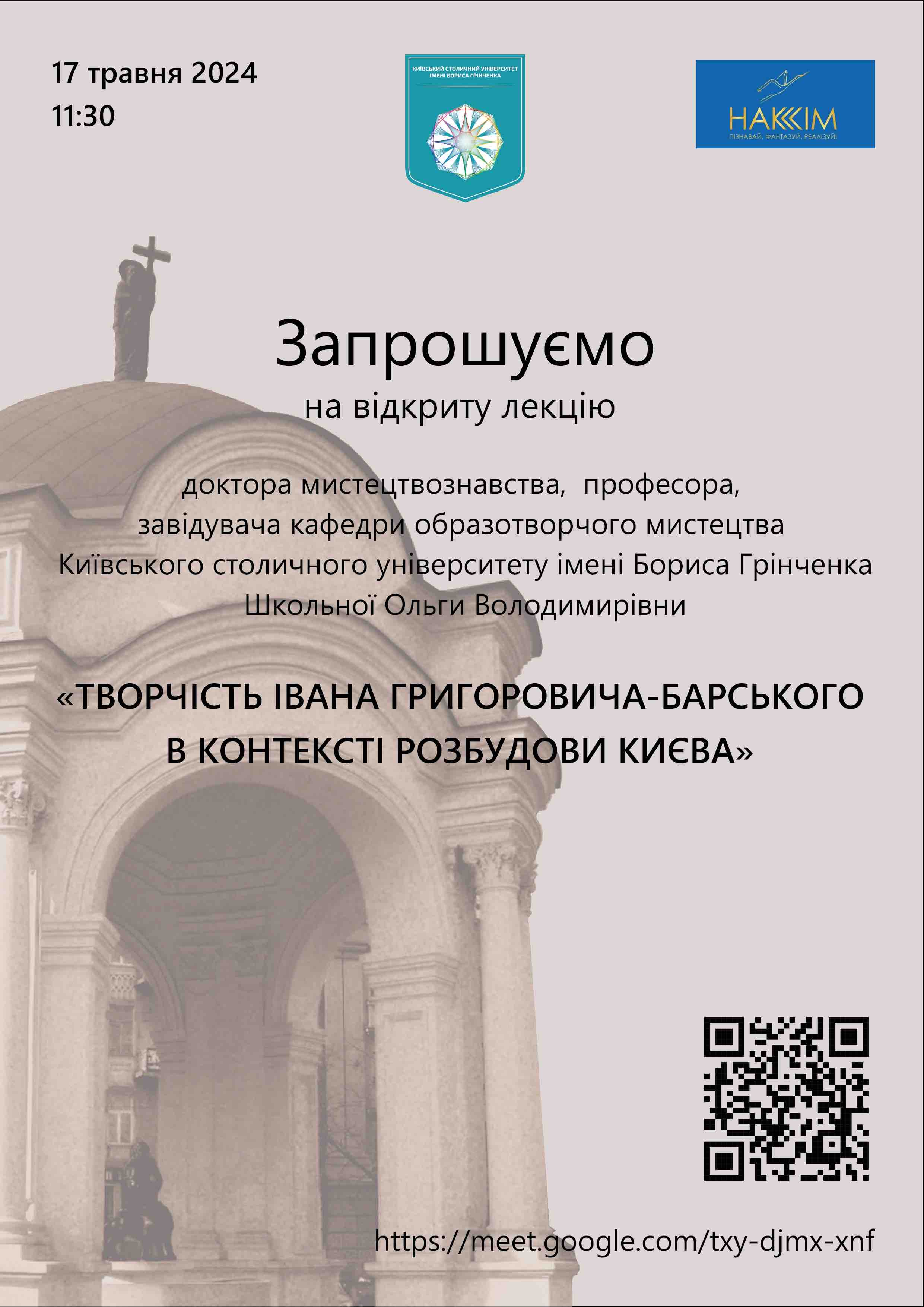 ВІДКРИТА ЛЕКЦІЯ «ТВОРЧІСТЬ ІВАНА ГРИГОРОВИЧА-БАРСЬКОГО В КОНТЕКСТІ РОЗБУДОВИ КИЄВА»