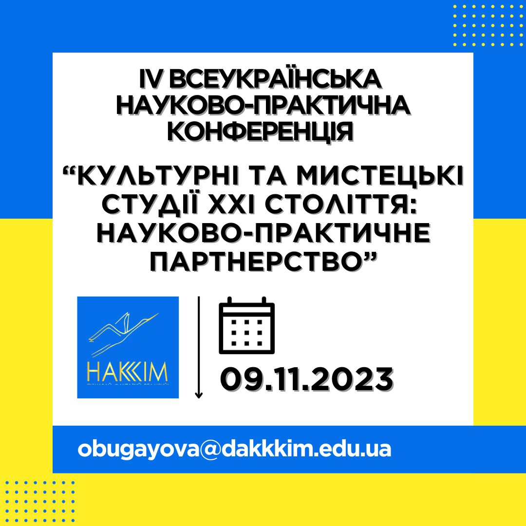 ПРОГРАМА ІV Всеукраїнської науково-практичної конференції «Культурні та мистецькі студії ХХІ століття:  науково-практичне партнерство», 9 листопада 2023 р.