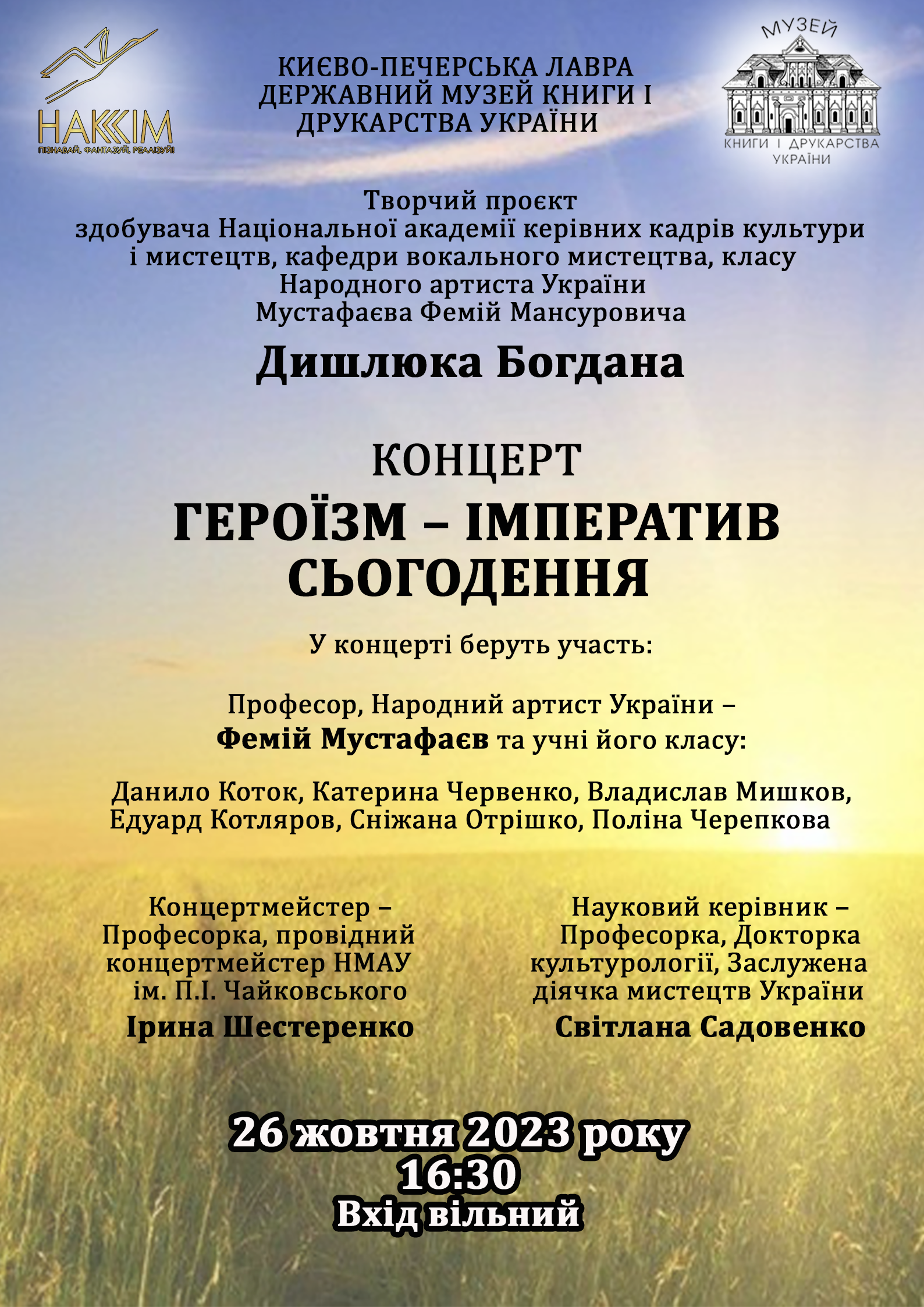 КОНЦЕРТ: «ГЕРОЇЗМ – ІМПЕРАТИВ СЬОГОДЕННЯ»
