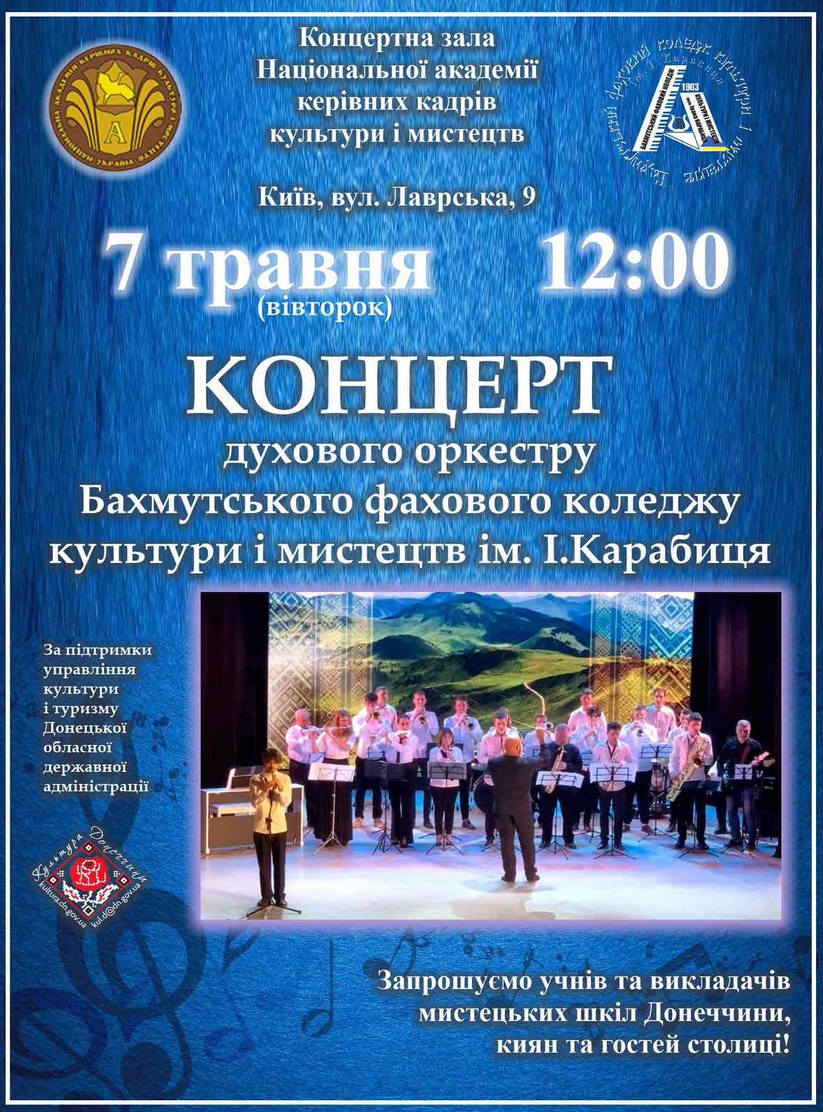 КОНЦЕРТ ДУХОВОГО ОРКЕСТРУ БАХМУТСЬКОГО ФАХОВОГО КОЛЕДЖУ КУЛЬТУРИ І МИСТЕЦТВ ІМЕНІ І.КАРАБИЦЯ В НАКККіМ