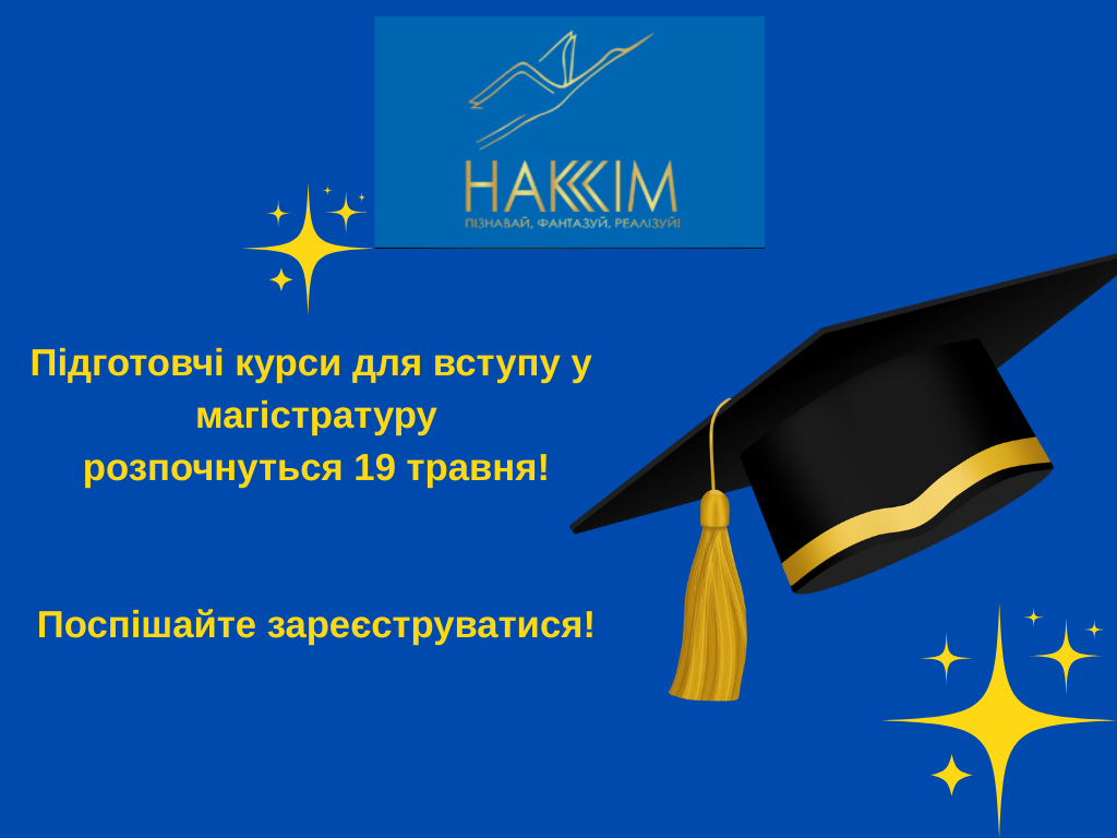 Підготовчі курси для вступу у магістратуру розпочнуться 19 травня! Поспішайте зареєструватися!