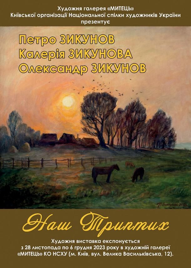 ПЕТРО ЗИКУНОВ: НАШ ТРИПТИХ