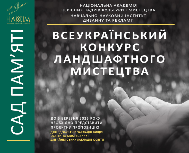 Запрошуємо взяти участь у Всеукраїнському конкурсі ландшафтного мистецтва «САД ПАМ'ЯТІ» 