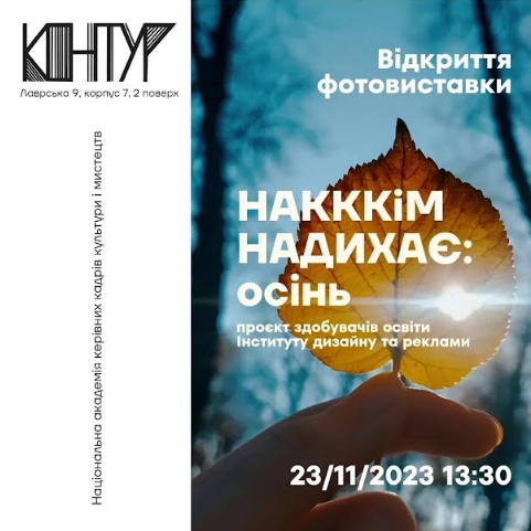 НАКККіМ НАДИХАЄ: ОСІНЬ