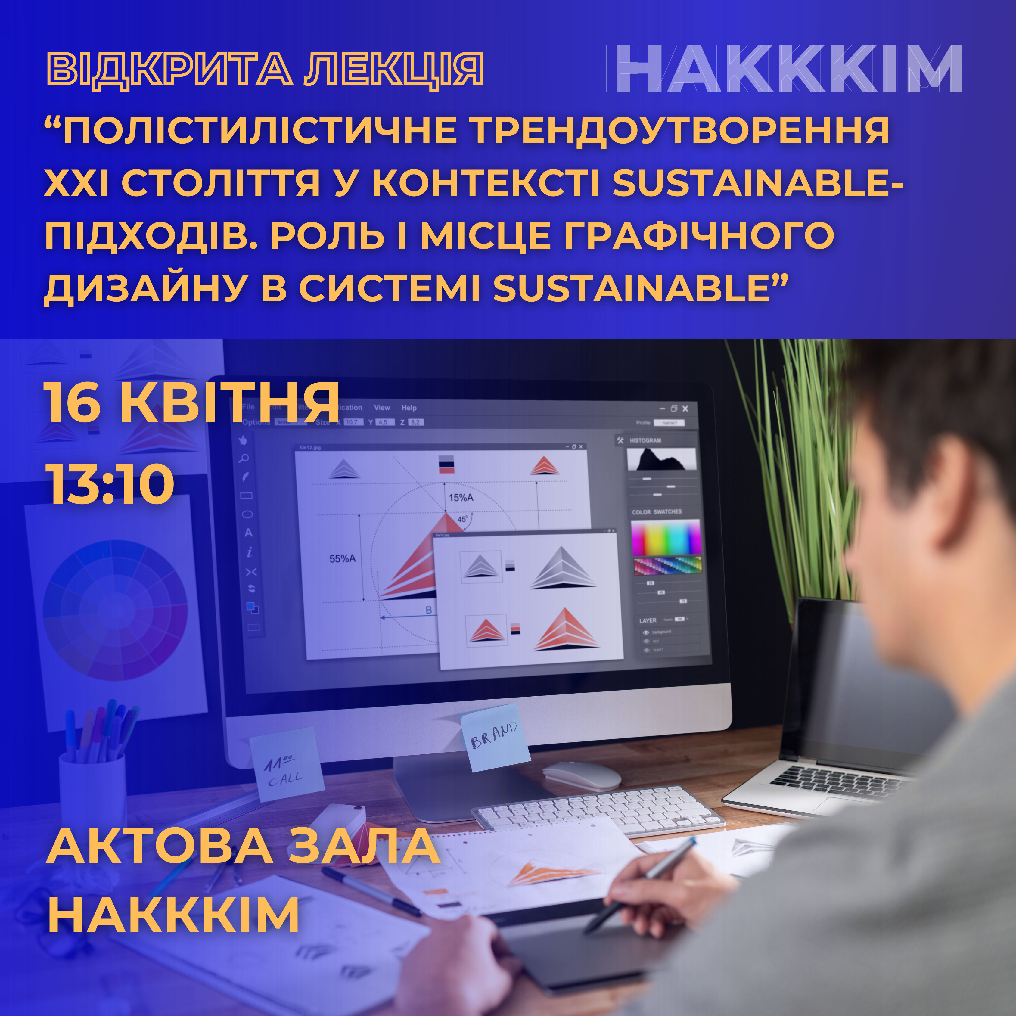 ВІДКРИТА ЛЕКЦІЯ «ПОЛІСТИЛІСТИЧНЕ ТРЕНДОУТВОРЕННЯ ХХІ СТОЛІТТЯ У КОНТЕКСТІ SUSTAINABLE-ПІДХОДІВ»