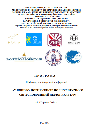 Програма ІІ Міжнародної наукової конференції «У пошуку нових сенсів полікультурного світу. Повоєнний діалог культур». 16–17 травня 2024 р.