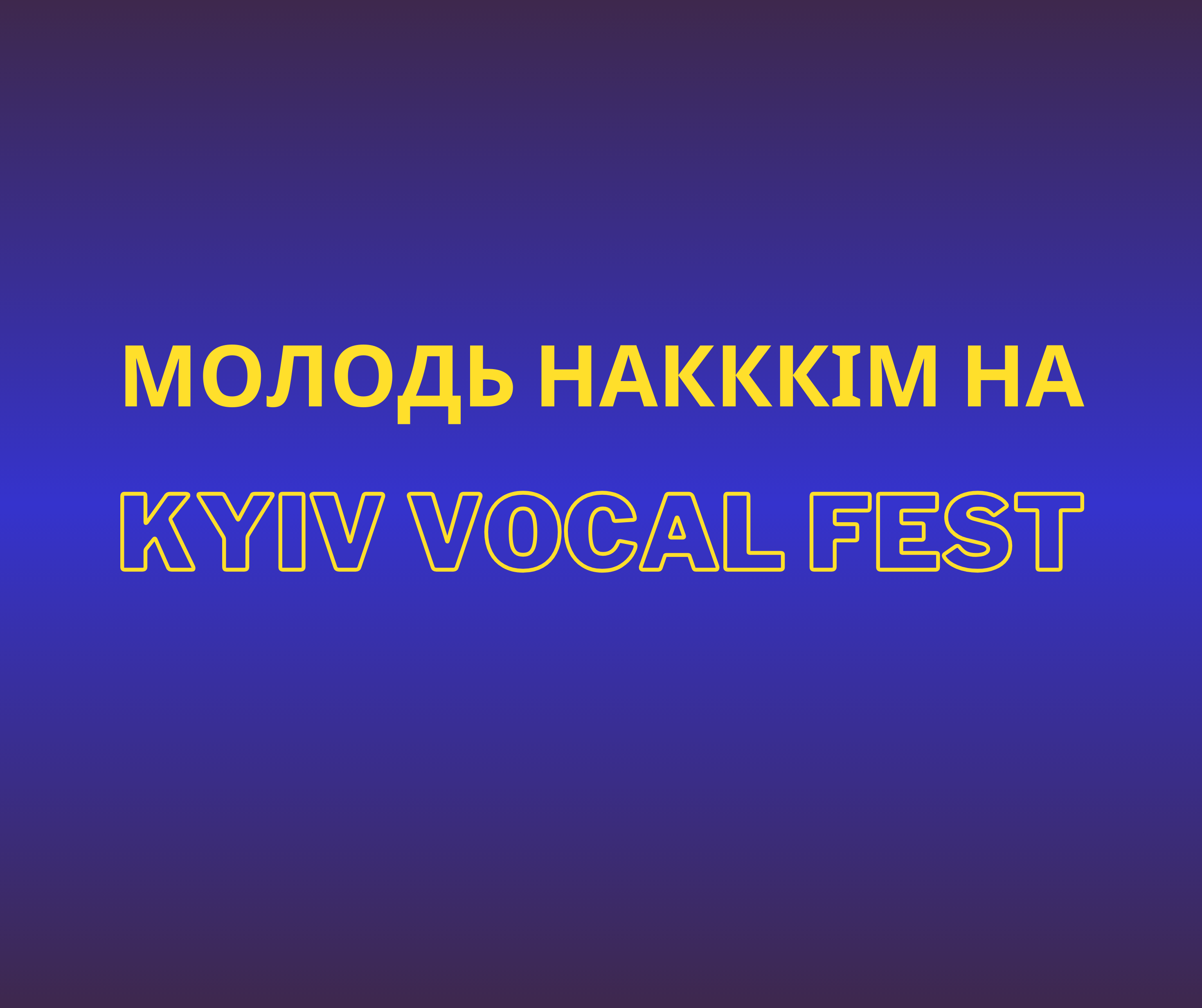 МОЛОДЬ НАКККІМ НА «KYIV VOCAL FEST»