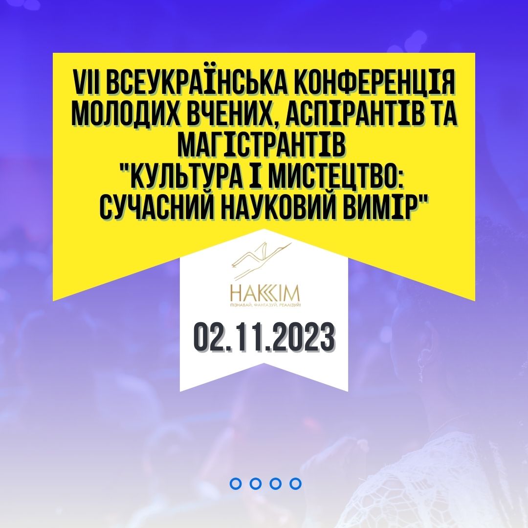 ПРОГРАМА VII Всеукраїнської наукової конференції молодих вчених, аспірантів та магістрантів «Культура і мистецтво: сучасний науковий вимір», 2 листопада 2023 року