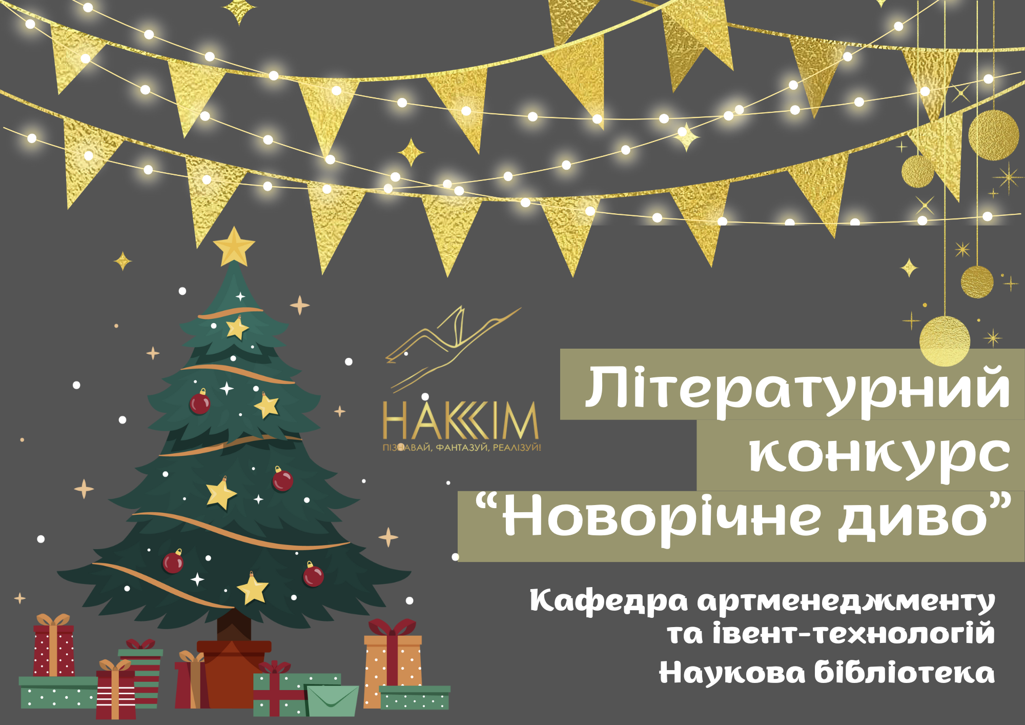 Кафедра артменеджменту та івент-технологій, Наукова бібліотека НАКККіМ оголошують Літературний конкурс «Новорічне диво»!