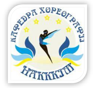 ІХ Міжнародна науково-практична конференція "Особливості роботи хореографа в сучасному соціокультурному просторі"