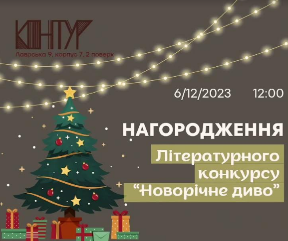 Нагородження переможців Літературного конкурсу «Новорічне диво» від Кафедри артменеджменту та івент-технологій та Наукової бібліотеки НАКККіМ