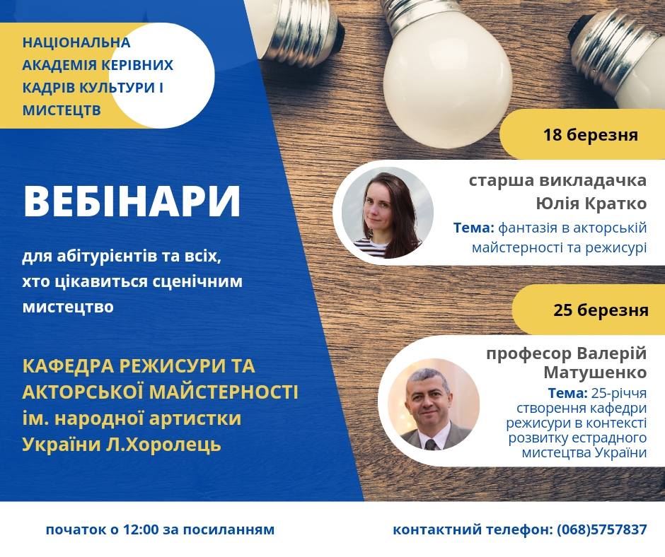 Вебінари зі сценічного мистецтва для абітурієнтів та всіх бажаючих від викладачів кафедри режисури та акторської майстерності ім. народної артистки України Л.Хоролець.