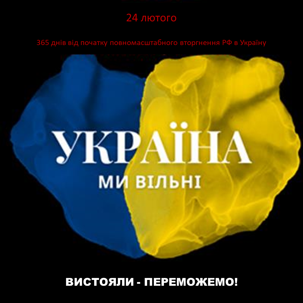24 лютого - річниця повномасштабного вторгнення РФ в Україну.