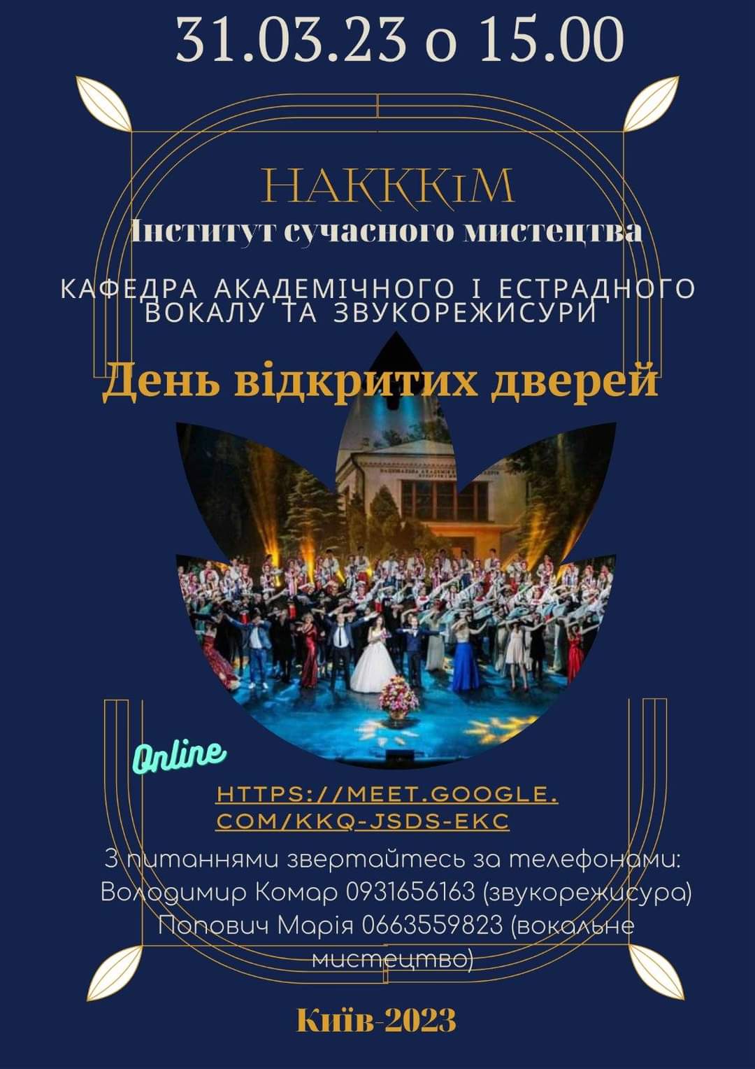 31.03.2023 на кафедрі академічного і естрадного вокалу та звукорежисури Інституту сучасного мистецтва НАКККіМ відбувся день відкритих дверей в онлайн форматі.