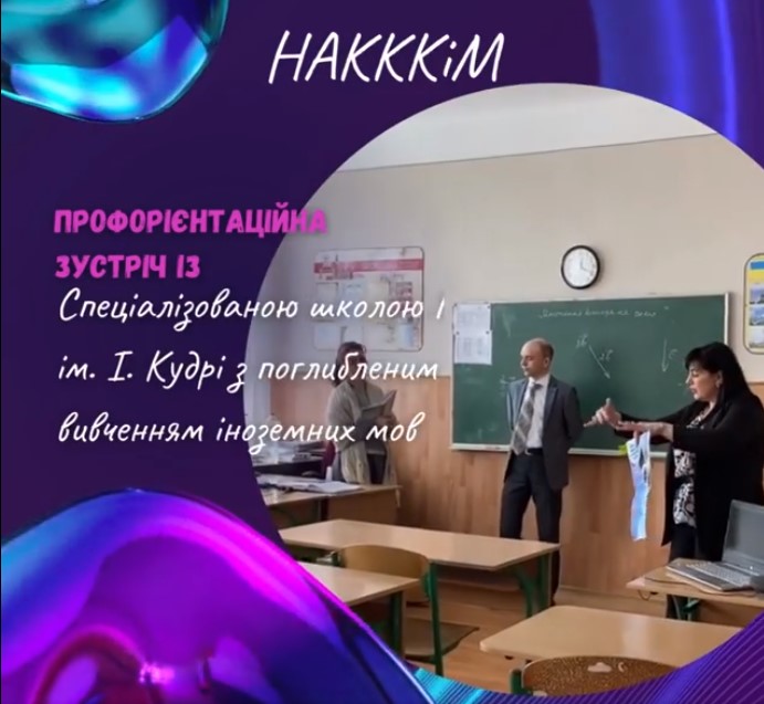 11.04.2023 року Національна академія керівних кадрів культури і мистецтв провела профорієнтаційний захід з учнями Спеціалізованої школи №181 ім. І. Кудрі з поглибленим вивченням іноземних мов.