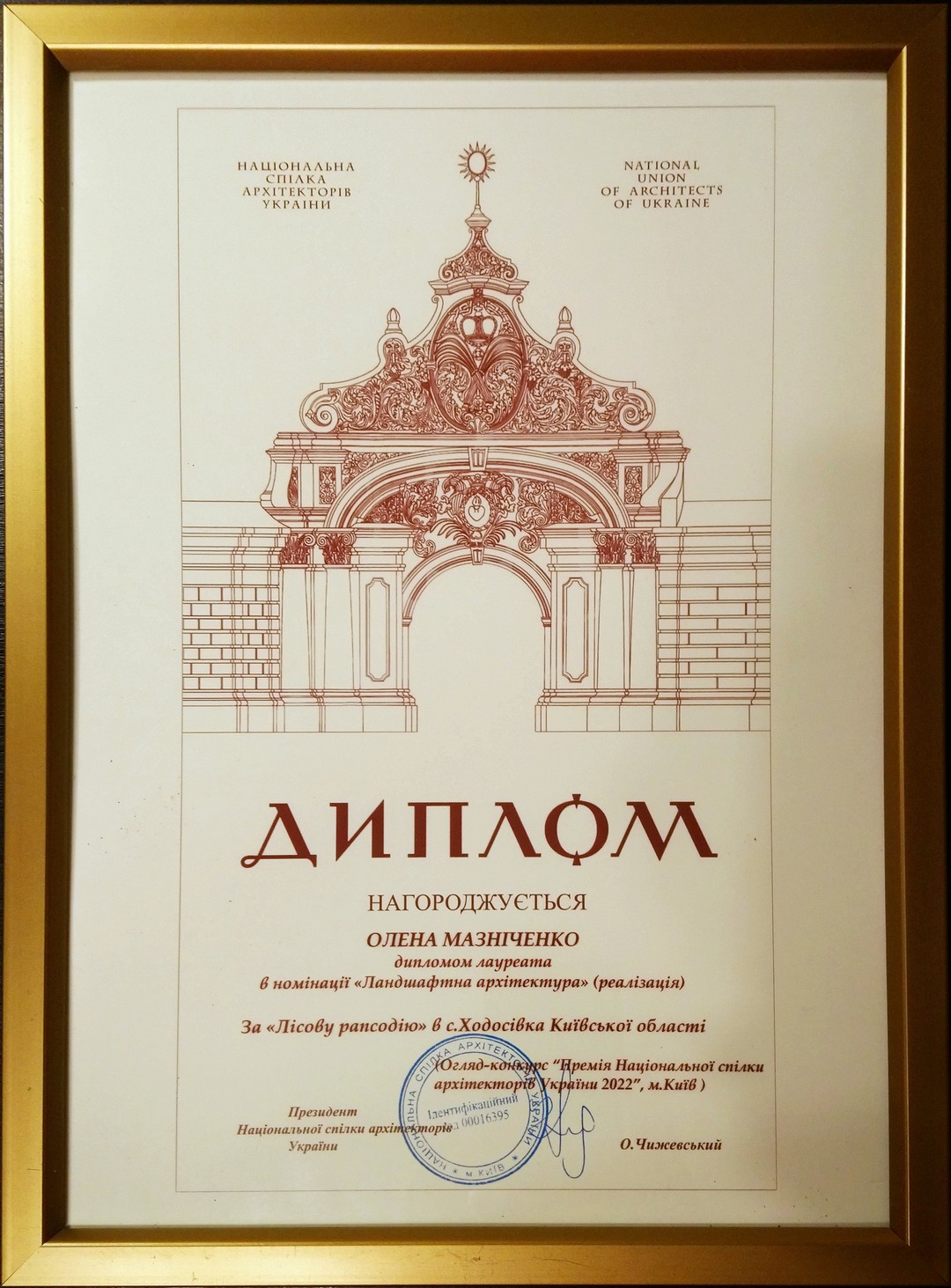 ВИКЛАДАЧ АКАДЕМІЇ СЕРЕД ЛАУРЕАТІВ ОГЛЯДУ-КОНКУРСУ НА ПРЕМІЮ НСАУ В НОМІНАЦІЇ «ЛАНДШАФТНА АРХІТЕКТУРА» РЕАЛІЗАЦІЯ