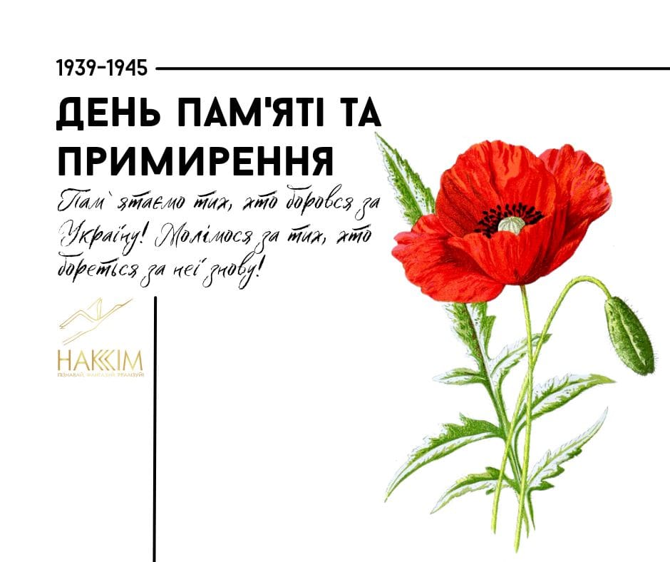 8 травня - День пам’яті та примирення. Це день гідного вшанування подвигу українського народу у Другій світовій війні та памʼяті всіх жертв страшних воєнних злочинів.