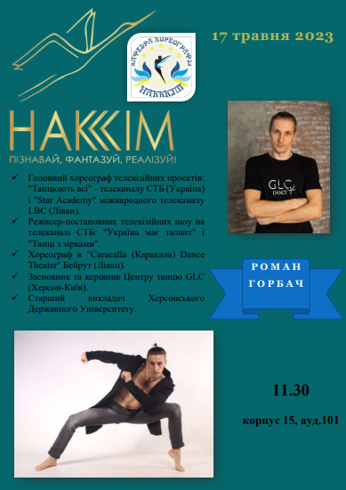 Запрошуємо на майстер-клас з сучасної хореографії головного хореографа телевізійного проєкту  "Танцюють всі",режисера постановника телевізійних шоу "Україна має таланти","Танці з зірками" Романа Горбача.