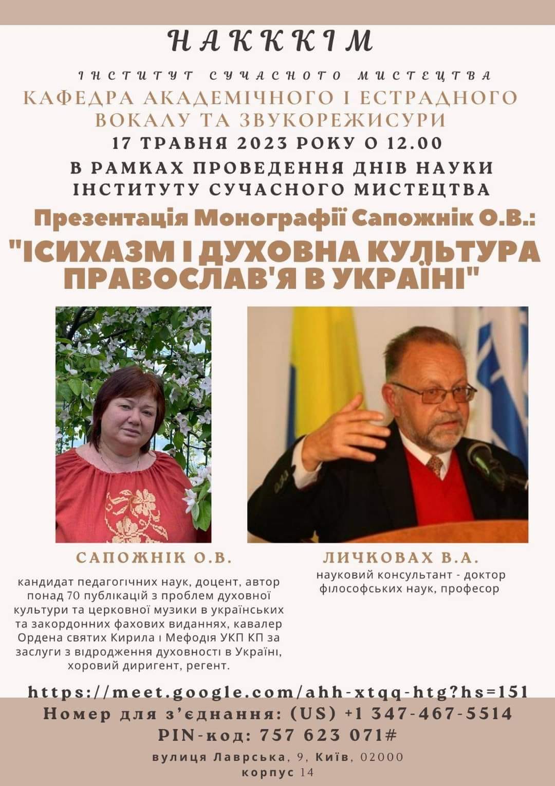 17 травня 2023 року в рамках Днів науки в НАКККіМ презентовано монографію Ольги Сапожнік, кандидата педагогічних наук, доцента кафедри академічного і естрадного вокалу Інституту сучасного мистецтва - "Ісихазм і духовна культура православ'я в Україні".