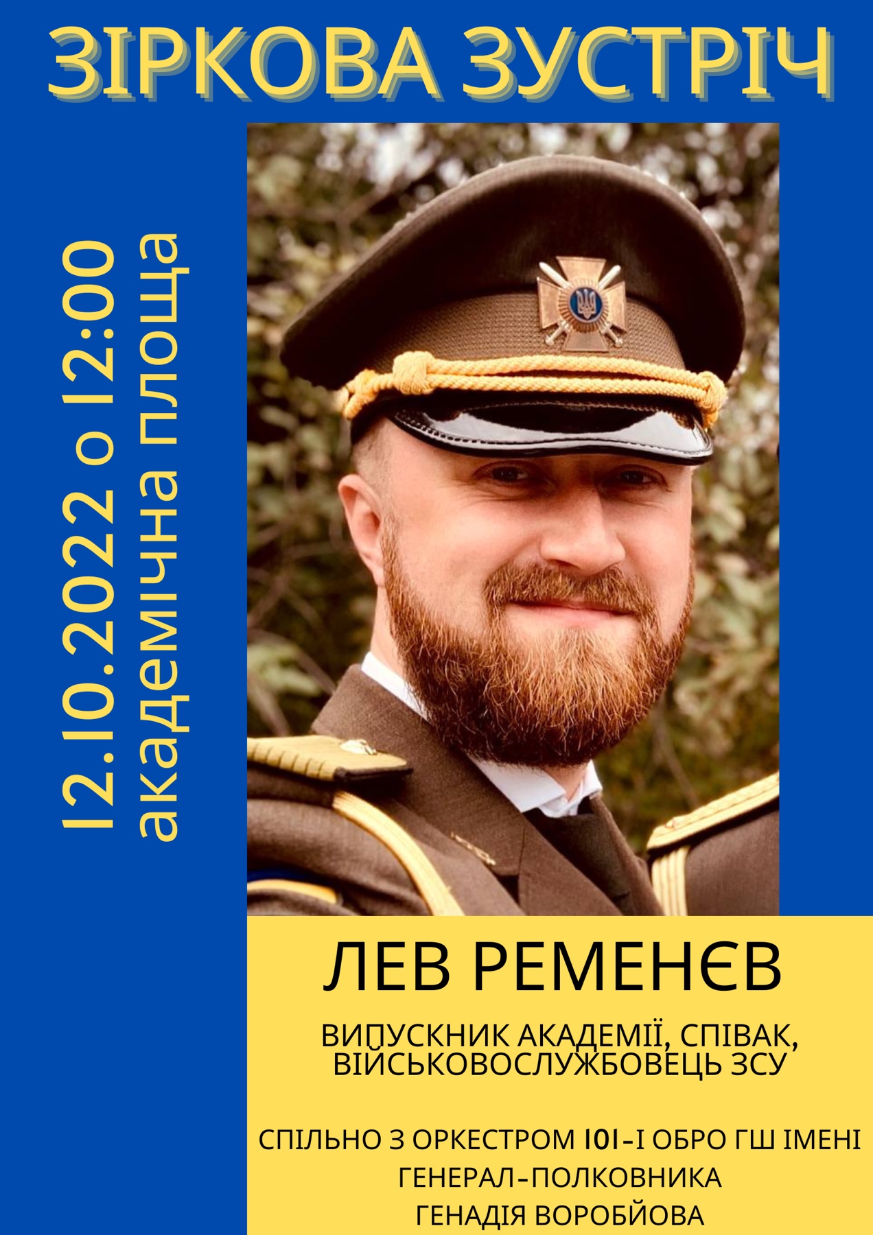 ЗІРКОВА ЗУСТРІЧ З ЛЕВОМ РЕМЕНЄВИМ