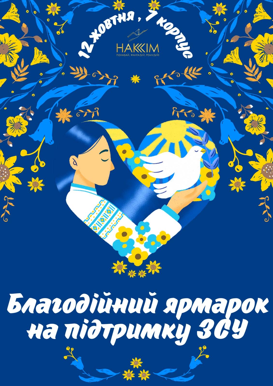 БЛАГОДІЙНИЙ ЯРМАРОК НА ПІДТРИМКУ ЗСУ