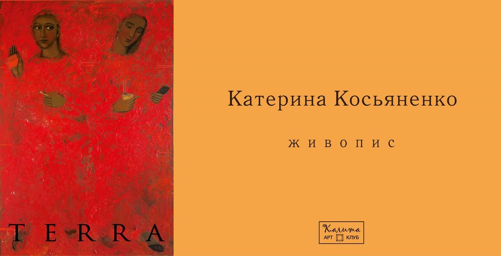 "TERRA": ВИСТАВКА ЖИВОПИСУ КАТЕРИНИ КОСЬЯНЕНКО