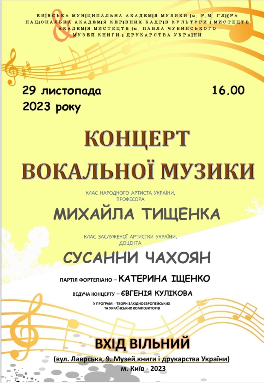 29 листопада 2023 року, в Музеї книги і друкарства України панувала чарівна атмосфера концерту вокальної музики, де об'єдналися талановиті здобувачі класів визнаних артистів України.