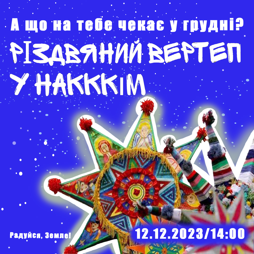 НАКККіМ ЗАПРОШУЄ НА РІЗДВЯНИЙ ВЕРТЕП