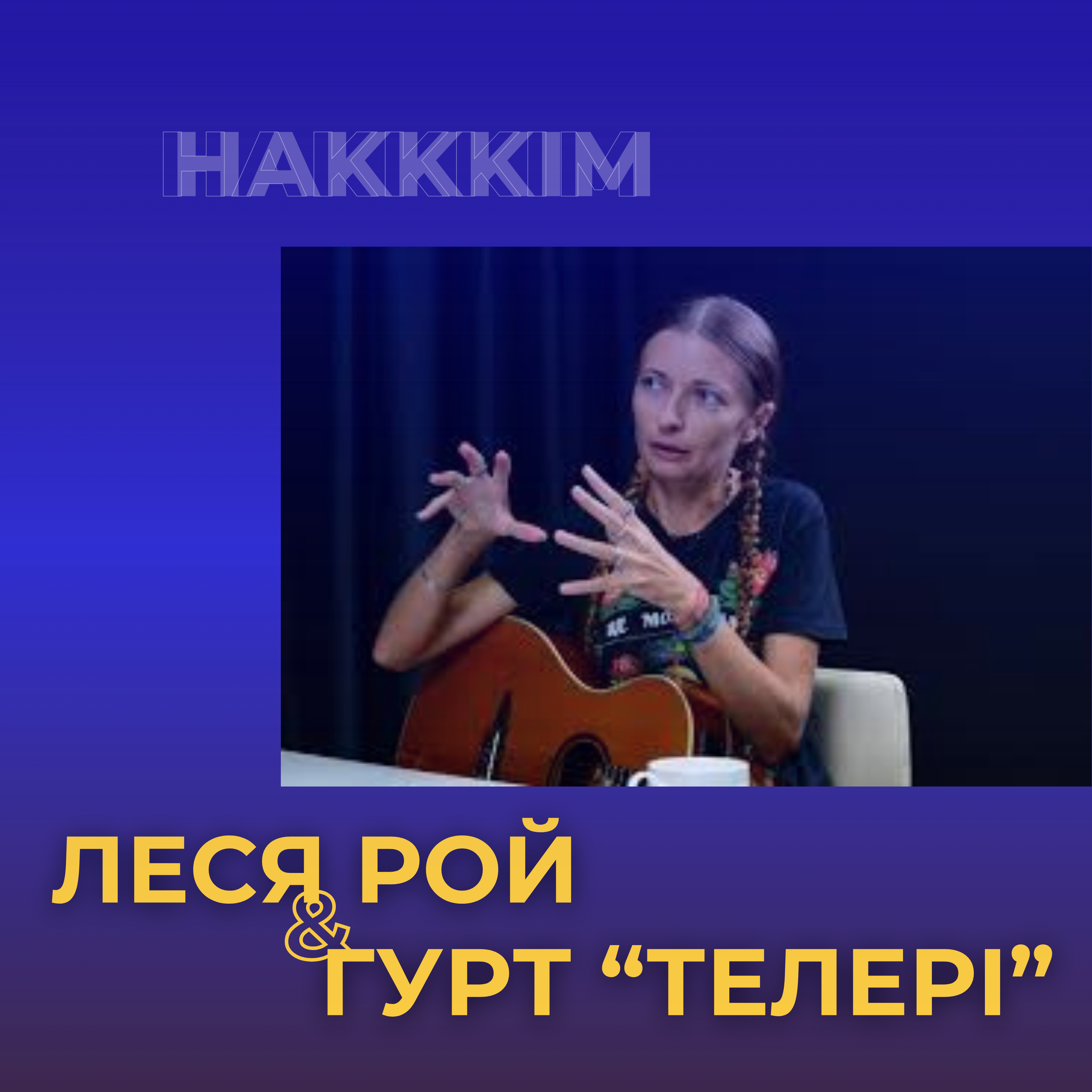 Музичні ритми лунають, #Молодь_НАКККіМ надихають!
