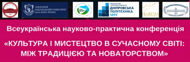 Всеукраїнська науково-практична конференція з міжнародною участю "Культура і мистецтво в сучасному світі: між традицією та новаторством". 23 травня 2025 р.