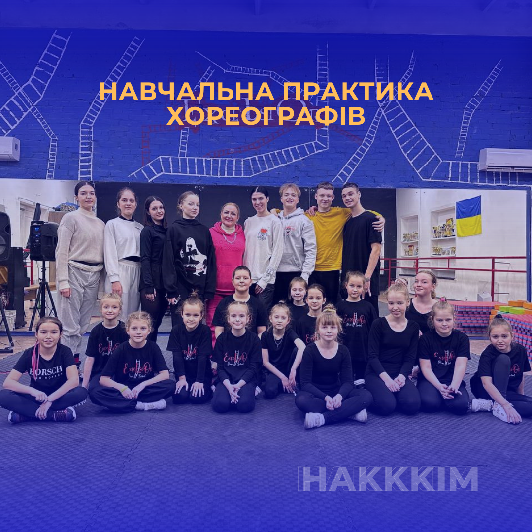 НАВЧАЛЬНА ПРАКТИКА ХОРЕОГРАФІВ ІСМ НАКККІМ: ВІЗИТ ДО «ШКОЛИ ТАНЦЮ EXCELSIOR»