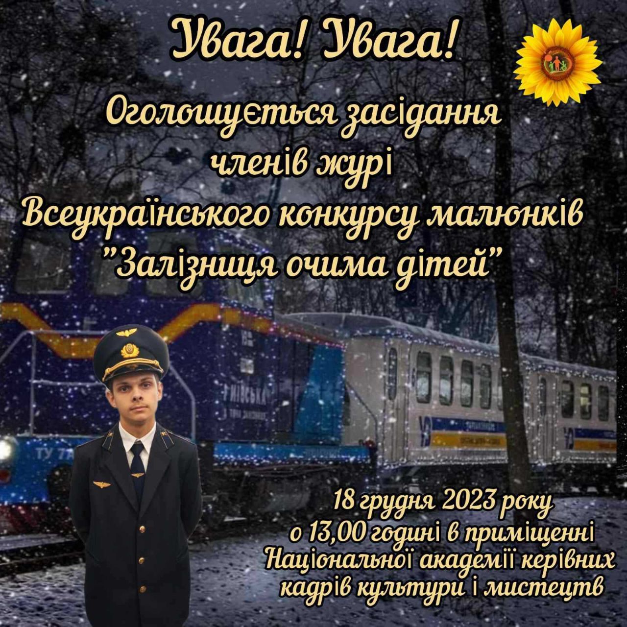 ВСЕУКРАЇНСЬКИЙ КОНКУРС МАЛЮНКІВ «ЗАЛІЗНИЦЯ ОЧИМА ДІТЕЙ»
