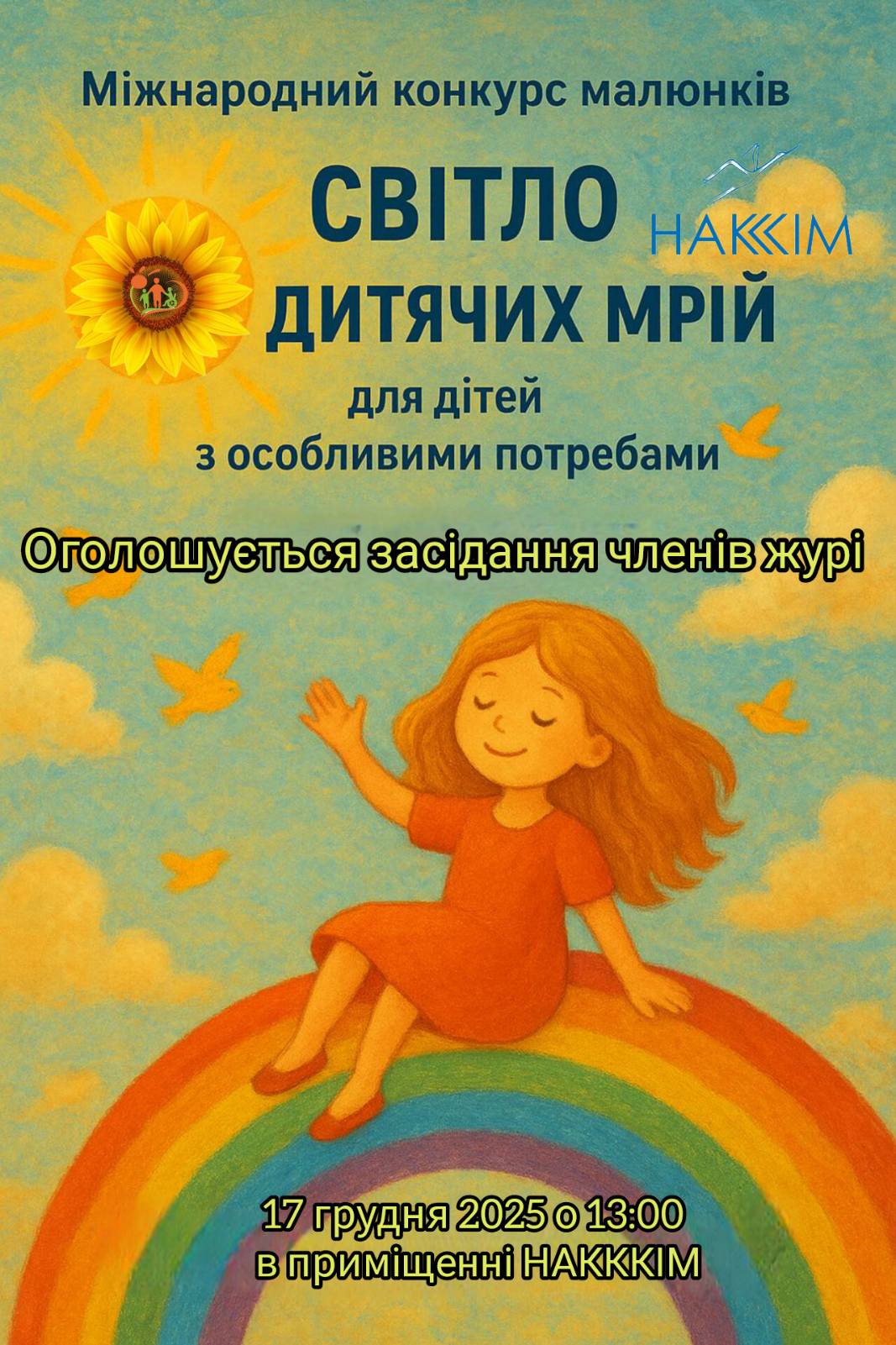 На базі Національної академії керівних кадрів культури і мистецтв (НАКККіМ) 17 грудня 2025 року о 13-00 відбудеться засідання членів журі Міжнародного конкурсу малюнків «Світло дитячих мрій» для дітей з особливими освітніми потребами.