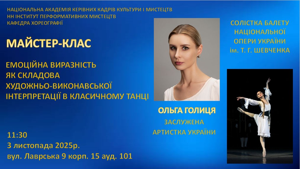 МАЙСТЕР-КЛАС З КЛАСИЧНОГО ТАНЦЮ