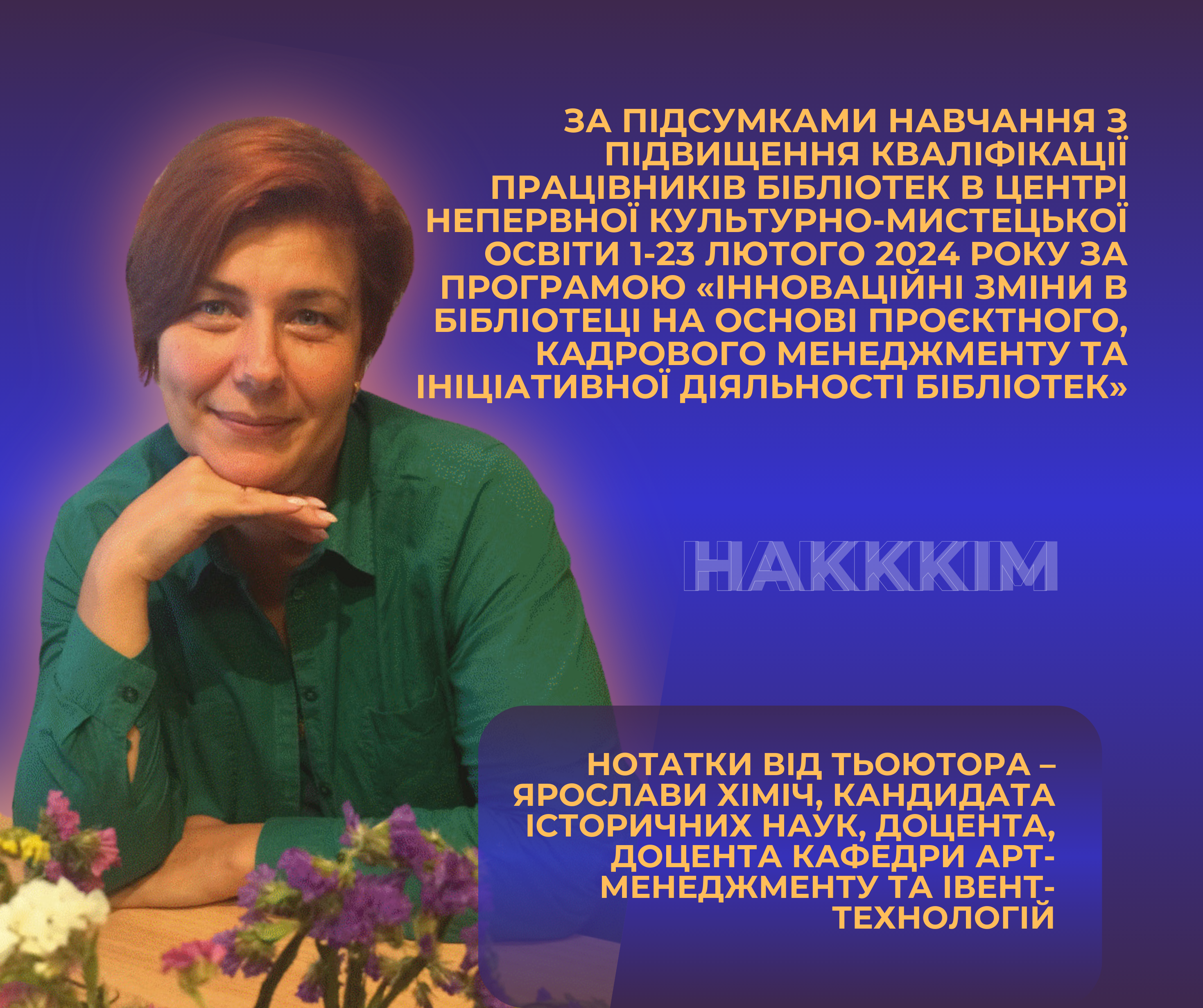 ЗА ПІДСУМКАМИ НАВЧАННЯ З ПІДВИЩЕННЯ КВАЛІФІКАЦІЇ ПРАЦІВНИКІВ БІБЛІОТЕК В ЦЕНТРІ НЕПЕРВНОЇ КУЛЬТУРНО-МИСТЕЦЬКОЇ ОСВІТИ 1-23 ЛЮТОГО 2024 РОКУ ЗА ПРОГРАМОЮ «ІННОВАЦІЙНІ ЗМІНИ В БІБЛІОТЕЦІ НА ОСНОВІ ПРОЄКТНОГО, КАДРОВОГО МЕНЕДЖМЕНТУ ТА ІНІЦІАТИВНОЇ ДІЯЛЬНОСТІ