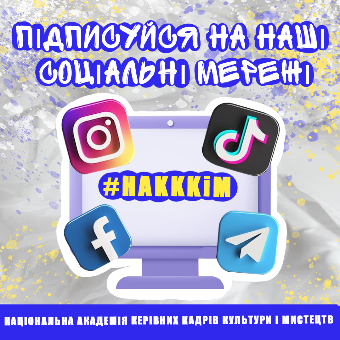 ПІДПИСУЙСЯ НА НАШІ СОЦІАЛЬНІ МЕРЕЖІ