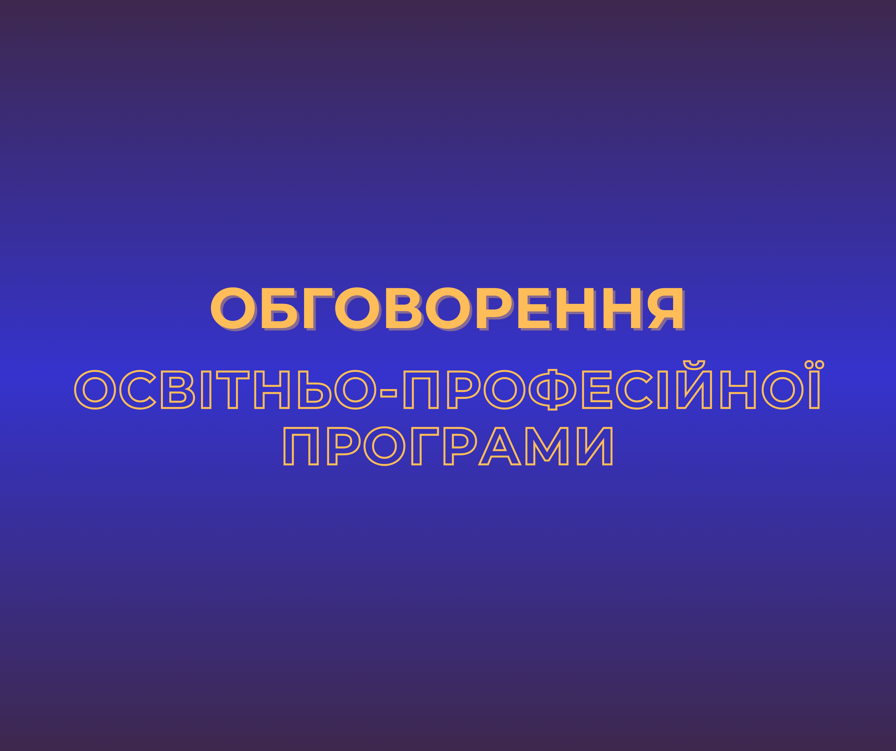 Обговорення освітньо-професійної програми