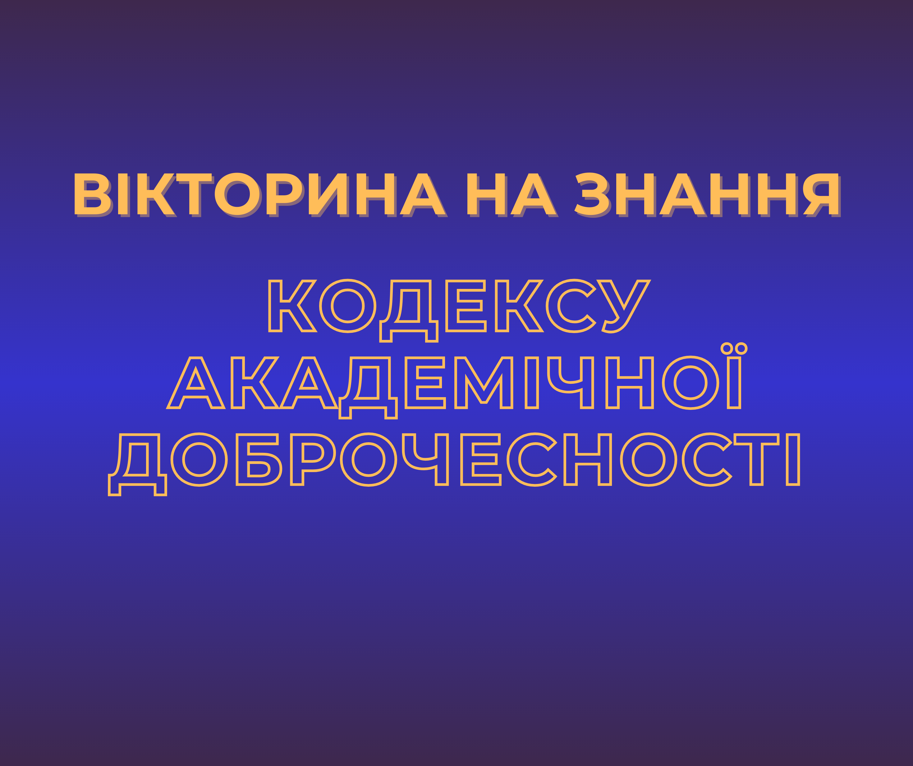 Вікторина на знання Кодексу академічної доброчесності 